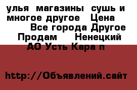 улья, магазины, сушь и многое другое › Цена ­ 2 700 - Все города Другое » Продам   . Ненецкий АО,Усть-Кара п.